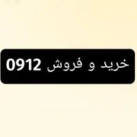 خرید و فروش 0912