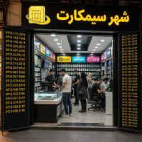 09131510975|سیم‌کارت|یزد, |دیوار