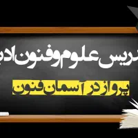 تدریس علوم و فنون ادبی متوسطه دوم