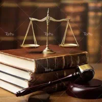 وکیل پایه یک دادگستری دزفول