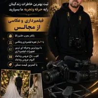 فیلمبرداری وعکاسی ازمجالس(با کمترین قیمت ممکن)