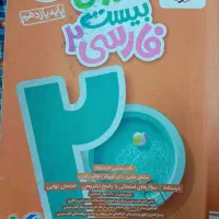 ماجرای بیست فارسی یازدهم