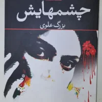 کتاب چشمهایش اثر بزرگ علوی