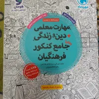 کتاب کنکور (فرهنگیان و انسانی)