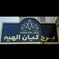 نگهبان دو تا مجتمع مجاور هم