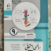 کتاب ریاضی امتحانی نهم انتشارات جویامجد