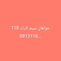 سیم کارت  118 0913