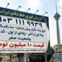 سیم کارت دائم ایرانسل کد ۱۱۱