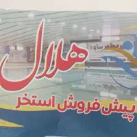 بلیط استخر هلال احمر