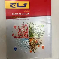 کتاب کار پایه هفتم(گاج)
