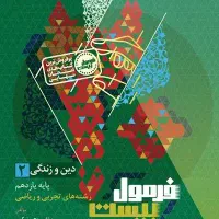 فرمول بیست دینی یازدهم