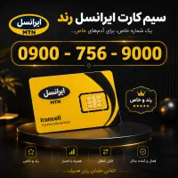 فروش خط رند ایرانسل دائمی
