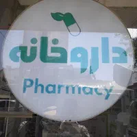 کادر و پرسنل برای داروخانه