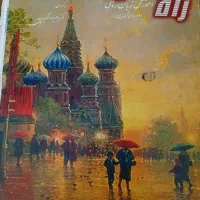 آموزش تخصصی زبان روسی