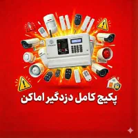 نصب پکیج دزدگیر اماکن و دوربین