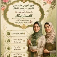 فرصت شغلی پردرآمد در طب سنتی - آموزش رایگان