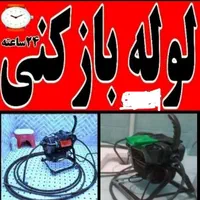 لوله بازکنی چاه بازکن فوری۲۴ساعته بدون خرابی کثیفی