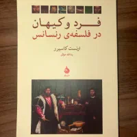 فرد و کیهان در فلسفه‌ی رنسانس - ارنست کاسیرر