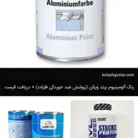 رنگ روغنی الومینیومی