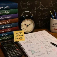 رفع اشکال امتحان حل ـ دانشگاه‌ و دبیرستان سوال تست