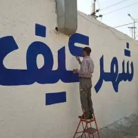 دیوار نویسی ،تابلویسی،صلوات نویسی و نقاشی