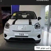 لیپ موتورT03تحویل فوری نقدواقساط نمایندگی رسمی