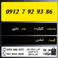 0912.86.25.912|سیم‌کارت|سبزوار, رضوان|دیوار