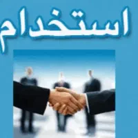 استخدام دورکاری و حضوری محدود شرکت معتبر