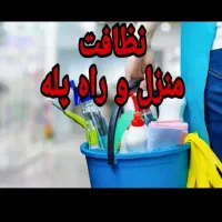 شرکت خدمات نظافت پاک اندیشان۸ساعت ۱۳۰۰۰بیمه حوادث