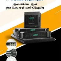 فروش سرور،قطعات سرور (نو و استوک) خدمات تخصصی شبکه