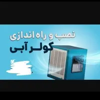 نصب تعمیرات سرویس کولرهای آبی وشیرالات برق آبگرمکن