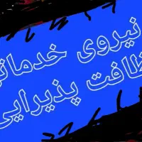 نیروی خدماتی و نظافت