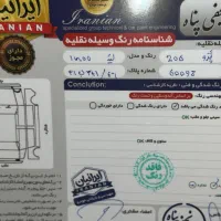 ۲۰۶ ترتمیر بدون خطو‌خش