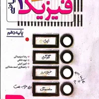 فیزیک دهم