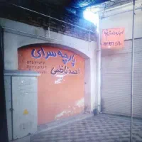 اجاره ورهن مغازه