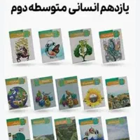 کتاب درسی پایه یازدهم انسانی
