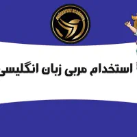استخدام مربی زبان انگلیسی کودکان