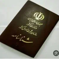 شناسنامه گم شده
