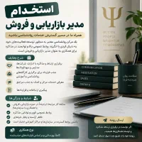استخدام مدیر فروش و بازاریابی روانشناسی