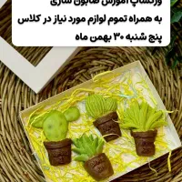 ورکشاپ یک روزه آموزش ساخت صابون فانتزی