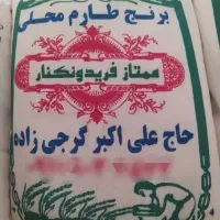 برنج طارم محلی / ممتاز فریدونکنار