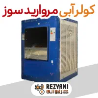 کولر فلزی ۸۰۰۰ مروارید - بادِ خنک، دوام مروارید