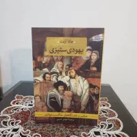 کتاب یهودی ستیزی (هانا آرنت )