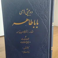 دو بیتی های بابا طاهر، کتاب، نو