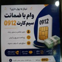 خرید و فروش سیمکارت 0912