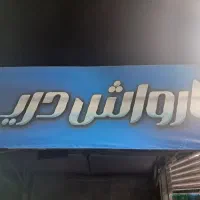 همکار کارواش