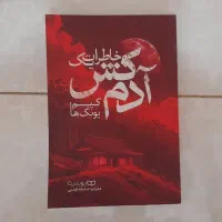 کتاب خاطرارت یک ادم کش