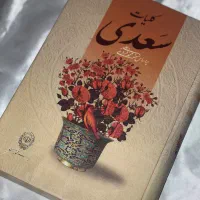 کلیات سعدی