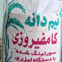 برنج نیم دانه کامفیروز