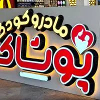 ساخت انواع تابلو برجسته ،چلنیوم،نئون،ال ای دی